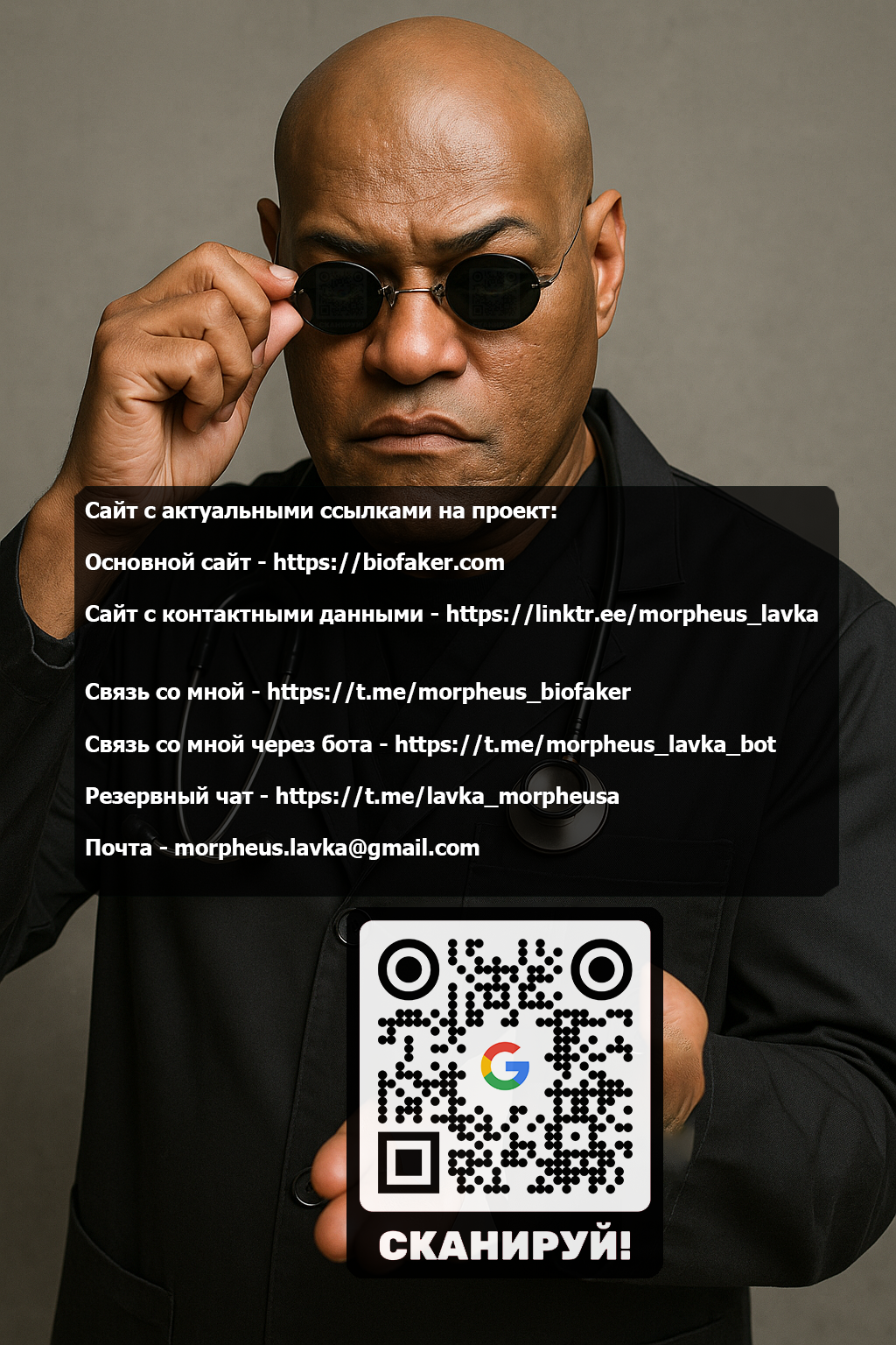 Морфеус Биофакер